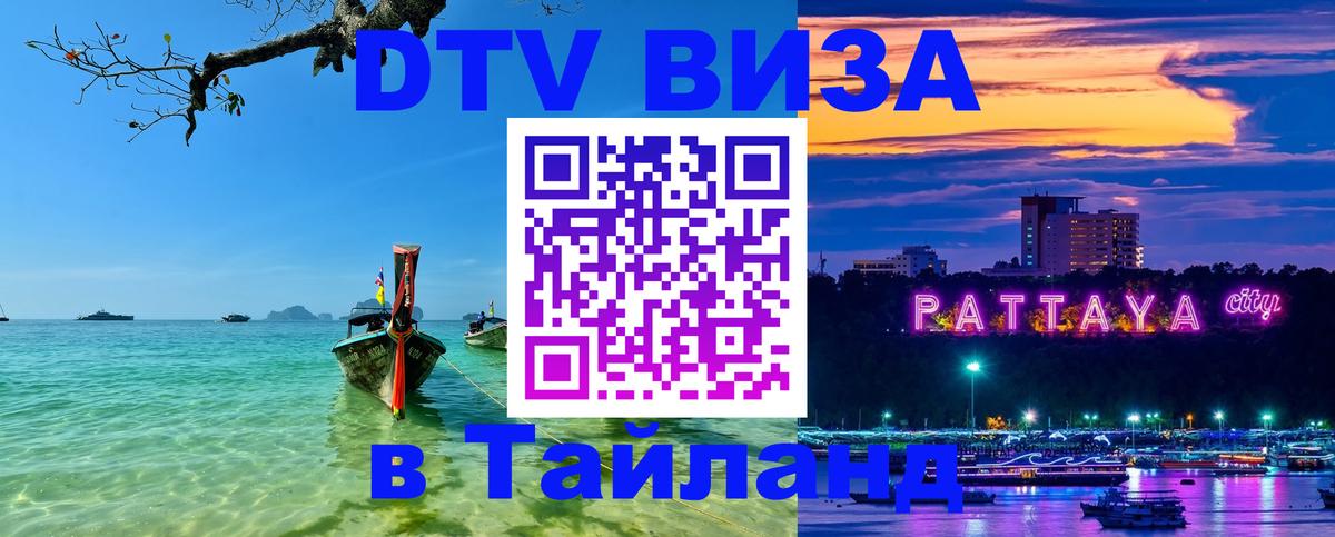 Destination Thailand Visa (DTV виза) 