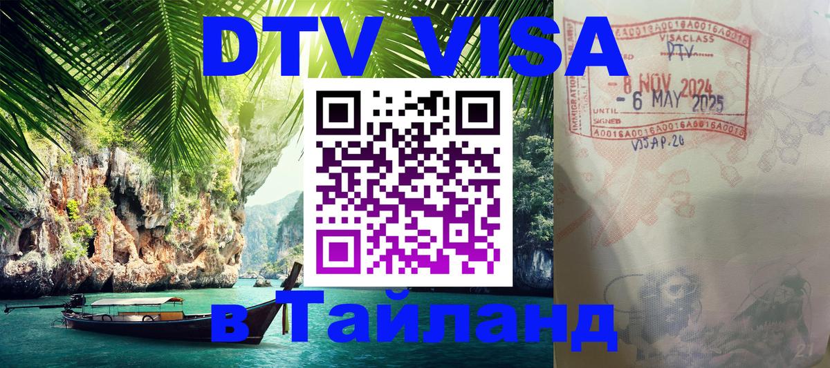 DTV Visa Thailand — прайс и условия, виза без дополнительных документов - 
