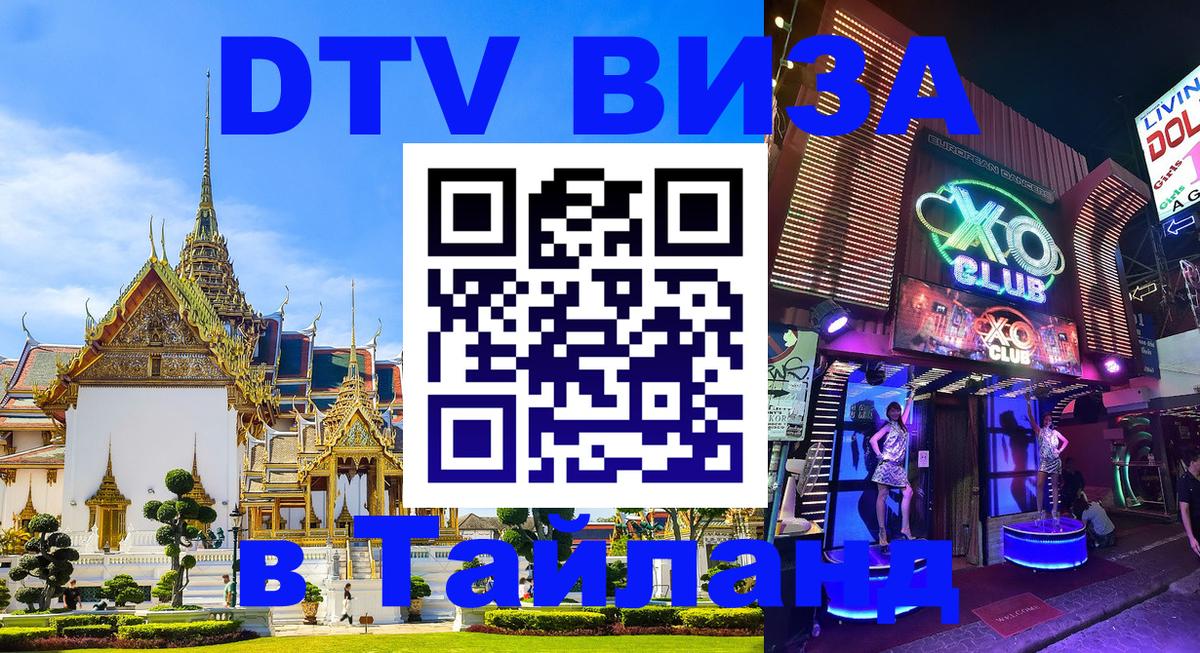 Сколько стоит виза DTV в Тайланд 